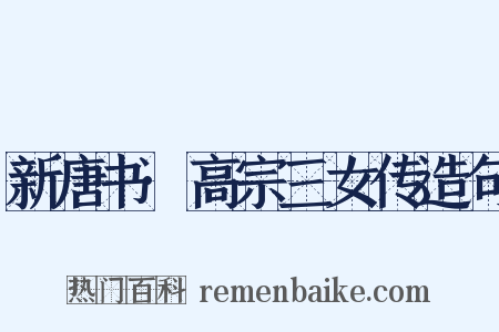 新唐书·高宗三女传造句是什么意思的图片
